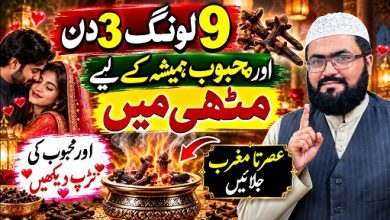 9Laung wazifa or mehboob hamesha k liye muthi mein