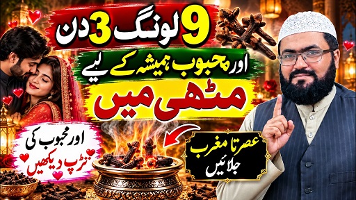 9Laung wazifa or mehboob hamesha k liye muthi mein