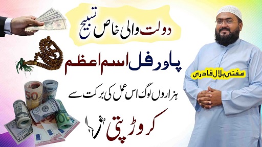 Crorepati hone ki khas tasbih