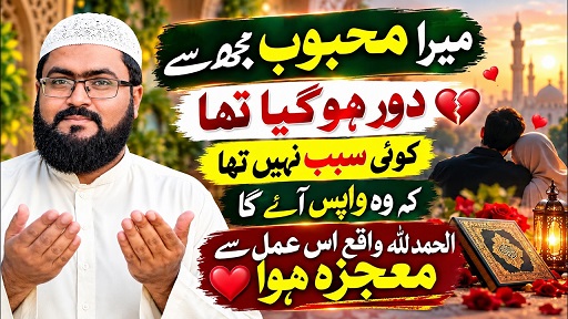 Door gaye mehboob ko wapis laane ka wazifa