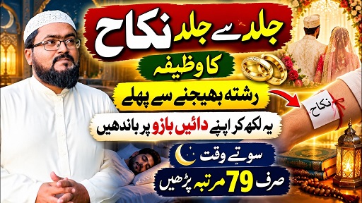 Jald sy jald nikah karne ka wazifa