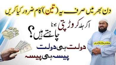 Jaldi crorepati hone ka khas amal