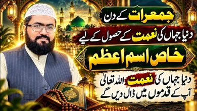 Jumerat k din har hajat pori hone ka Ism E Azam