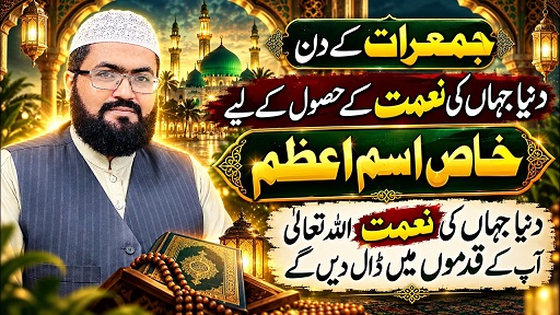 Jumerat k din har hajat pori hone ka Ism E Azam