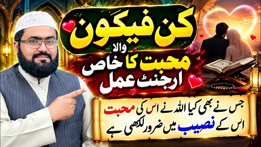Kun Faya Kun wala mohabbat ka khas amal