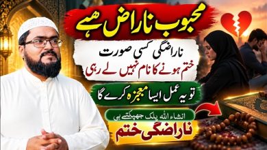 Mehboob ki narazgi door karne wala wazifa