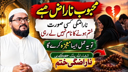 Mehboob ki narazgi door karne wala wazifa