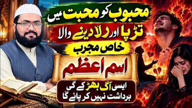 Mehboob ko mohabbat mein tarpa dene wala Ism E Azam