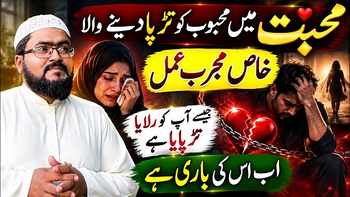 Mehboob ko mohabbat mein tarpane wala wazifa
