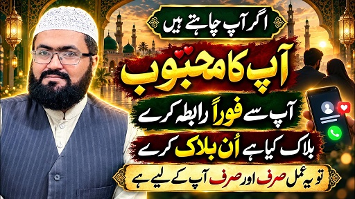 Mehboob se foran call aur unblock karwane ka mujarab amal