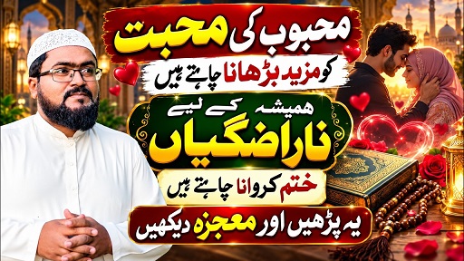 Muhabbat barhane or narazgi dour karne ka amal