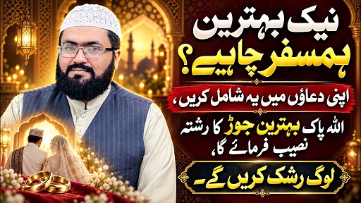 Naik hamsafar k liye behtareen wazifa