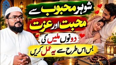 Shohar mehboob sy muhabbat or izzat hasil karne ka wazifa