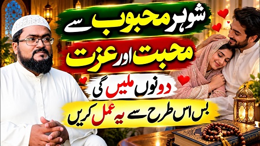 Shohar mehboob sy muhabbat or izzat hasil karne ka wazifa