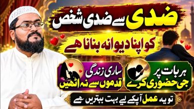 Ziddi shaks ko apna dewana banane ka wazifa