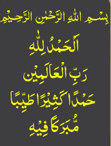 الحمدللہ رب العالمین حمدا کثیرا طیبا مبرکا فیہ