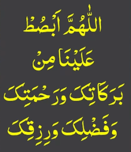 اللھم ابصط علینا من برکاتک ورحمتک وفضلک ورزقک