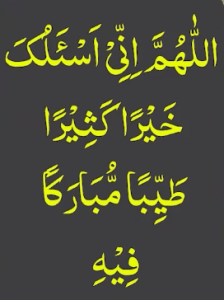 اللھم انی اسئلک خیرا کثیرا طیبا مبارکا فیہ