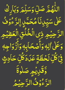 اللھم صل وسلم وبارک علی سیدنا محمد الرءوف الرحیم ذی الخلق العظیم