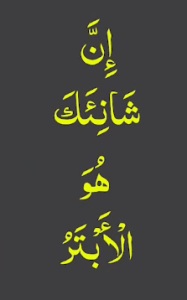 ان شانئک ھو الابتر