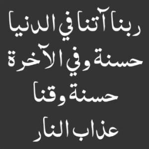 ربنا آتنا فی الدنیا حسنۃ وفی الآخرۃ حسنۃ وقنا عذاب النار