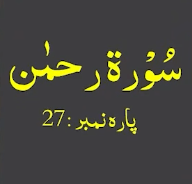 سورۃ رحمٰن