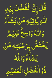 قل ان الفضل بید اللہ یؤتیہ من یشاء واللہ واسع علیم یختص برحمتہ من یشاء واللہ ذو الفضل العظیم