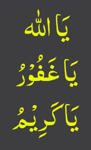 یااللہ یاغفور یاکریم