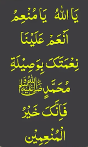 یااللہ یامنعم انعم علینا نعمتک بوصیلۃ محمد ﷺ فانک خیر المنعمین