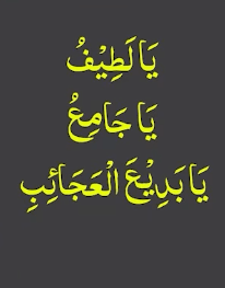 یالطیف یاجامع یابدیع العجائب
