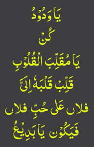 یاودود کن یامقلب القلوب قلب قلبہ الی فلاں علی حب فلاں فیکون یابدیع
